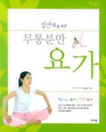 무통분만 요가 | 김현수 - 교보문고