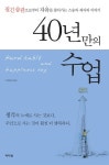 40년만의 수업 | 백진웅 - 교보문고