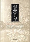 천로 금강경 | 야보도천 - 교보문고