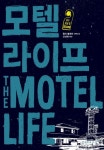모텔 라이프 | 윌리 블로틴 - 교보문고