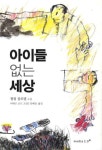 아이들 없는 세상 | 필립 클로델 - 교보문고