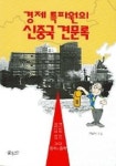 경제 특파원의 신중국 견문록 | 한우덕 - 교보문고