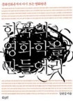 한국의 영화학을 만들어라 | 강한섭 - 교보문고