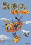 블루캣태크의 어린이태권도 | 남기영 - 교보문고