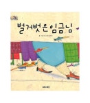 벌거벗은 임금님 | 안나 로라 칸토네 - 교보문고