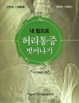 내 힘으로 허리통증 벗어나기 | 이남진 - 교보문고