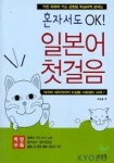 일본어 첫걸음(혼자서도 OK:펜맨쉽+단어,회화집+TAPE 2개포함) | 서승철 - 교보문고