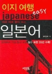 이지여행 일본어 | 씨앤톡 편집부(외국어) - 교보문고