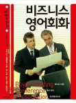 비즈니스 영어회화 | HOWARD KIM - 교보문고
