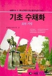 기초 수채화(회화기법3) | 한국미술기법연구회 - 교보문고