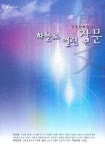 하늘로 열린 창문 (창문사화집 2) | 이원복 외 - 교보문고