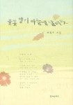 풀꽃 향기 하늘에 날리듯 | 최유미 - 교보문고