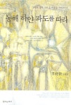 동해 하얀 파도를 따라 | 이성교 - 교보문고
