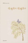 삭개오야 삭개오야 | 박이도 - 교보문고