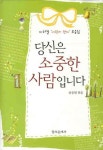 당신은 소중한 사람입니다 | 류중현 - 교보문고