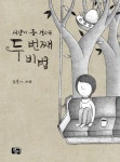 두 번째 비법 | 소복이 - 교보문고