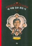 내 마음 깊은 곳의 너 | 백종민 - 교보문고