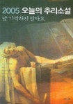 2005 오늘의 추리소설 (날 기억하지 말아요) | 추리문학 연구회 - 교보문고