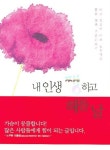 내인생 쨍하고 해뜰 날 | 이명숙 - 교보문고