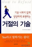 거절의 기술 | 헤드비히 켈너 - 교보문고
