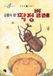 곤충의 왕 딱정벌레 | 이상권 - 교보문고