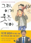 그래 이제 웃는거야 | 고정욱 - 교보문고