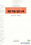 맑은마음 깊은노래 | 윤종덕 - 교보문고