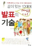 꿈이 있는 10대에 리더십을 키우는 발표의 기술 | 박창수 - 교보문고