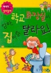 엄마 학교 화장실이 집이랑 달라요 | 조영경 - 교보문고
