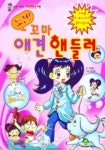 도전 꼬마 애견 핸들러 | 양혜정 - 교보문고
