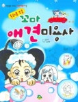 동화로 보는 꼬마 애견 미용사 | 문옥주 - 교보문고