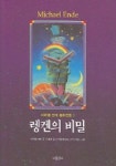 렝켄의 비밀 (미하엘 엔데 동화전집 1) | 미하엘 엔데 - 교보문고