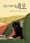 검은 고양이 네로 | 엘케 하이덴라이히 - 교보문고