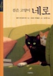 검은 고양이 네로 | 엘케 하이덴라이히 - 교보문고
