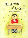 학교 가기 정말 싫어 | 울프 스타르크 - 교보문고