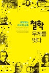 철학 무게를 벗다 | 남청 - 교보문고