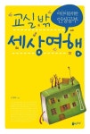 교실 밖 세상여행 | 유재화 - 교보문고