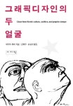 그래픽디자인의 두 얼굴 | 마우드 라빈 - 교보문고