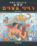 천지창조 이야기 | 두웨인 기쉬 - 교보문고