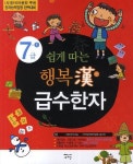 행복한 급수한자 7급 1 | 새희망 편집부 - 교보문고