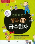 행복한 급수한자 6급 | NH기획 - 교보문고