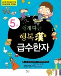 행복한 급수한자 5급 | 새희망 편집부 - 교보문고