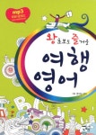 여행 영어 | NB영어팀 - 교보문고