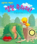 우람이와 삐약이 생일 축하해 | 하기노 치나츠 - 교보문고