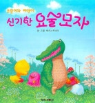 우람이와 삐약이 신기한 요술모자 | 하기노치나츠 - 교보문고