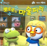 뽀로로와 마술피리 | 키즈아이콘 편집부 - 교보문고