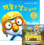 뽀롱뽀롱 뽀로로 하늘을 날고 싶어요 | 키즈아이콘 편집부 - 교보문고