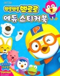 뽀롱뽀롱 뽀로로 에듀 스티커북 | 키즈아이콘 편집부 - 교보문고
