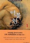 더블원 1 | 장호준 - 교보문고