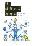 나 대한민국 과학자 | 박일삼 - 교보문고